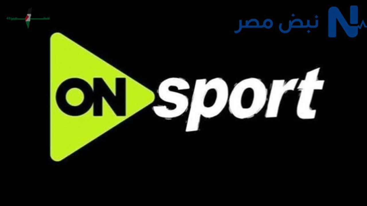 تردد قناة أون سبورت الجديد على النايل سات والعرب سات لعام 2026